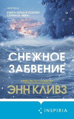 Читать онлайн книгу Снежное забвение автор Кливз Энн Книга Снежное забвение