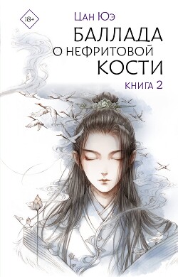 Книга Баллада о нефритовой кости. Книга 2