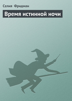 Книга Время истинной ночи
