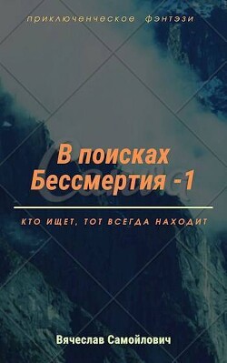 Читать онлайн книгу В поисках бессмертия. Том 1 автор Самойлович Вячеслав Книга В поисках бессмертия. Том 1
