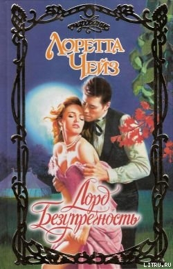 Книга Лорд Безупречность
