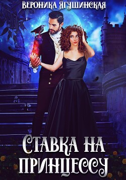 Книга Ставка на принцессу