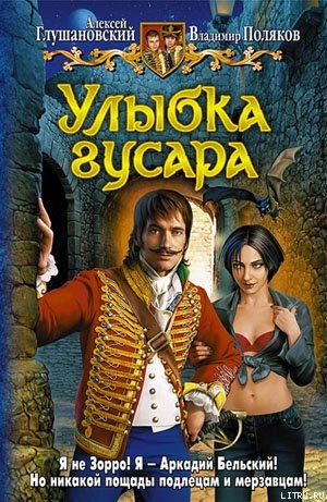 Книга Улыбка гусара