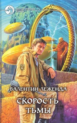 Читать онлайн книгу Скорость Тьмы (Добавлена новая сюжетная линия) (СИ) автор Леженда Валентин Книга Скорость Тьмы (Добавлена новая сюжетная линия) (СИ)