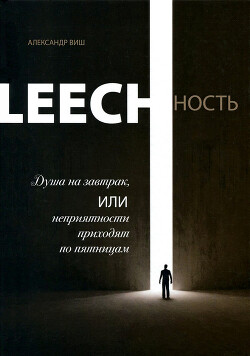 Читать онлайн книгу Leechность. Том I: Душа на завтрак или неприятности приходят по пятницам автор Виш Александр Книга Leechность. Том I: Душа на завтрак или неприятности приходят по пятницам