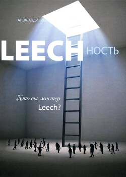 Читать онлайн книгу Leechность. Том II: Кто вы, Мистер «Leech»?! автор Виш Александр Книга Leechность. Том II: Кто вы, Мистер «Leech»?!