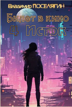 Читать онлайн книгу Исток (СИ) автор Поселягин Владимир Геннадьевич Книга Исток (СИ)
