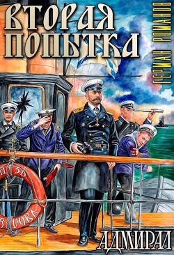 Книга Вторая попытка (СИ)