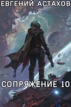 Читать онлайн книгу Первопроходец (СИ) автор Астахов Евгений Евгеньевич Книга Первопроходец (СИ)