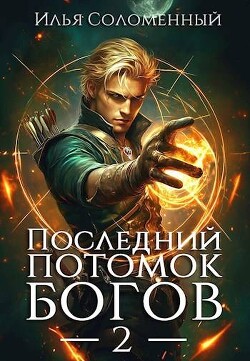 Читать онлайн книгу Последний потомок богов. Том 2 (СИ) автор Соломенный Илья Книга Последний потомок богов. Том 2 (СИ)