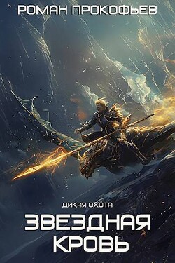 Читать онлайн книгу Дикая Охота автор Прокофьев Роман Книга Дикая Охота
