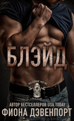 Книга Блэйд (ЛП)