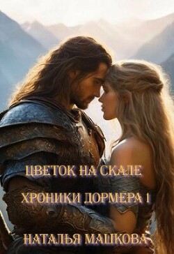 Читать онлайн книгу Цветок на скале (СИ) автор Машкова Наталья Книга Цветок на скале (СИ)