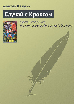 Читать онлайн книгу Случай с Кроксом автор Калугин Алексей Александрович Книга Случай с Кроксом