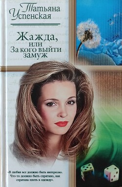 Читать онлайн книгу Жажда, или за кого выйти замуж автор Успенская-Ошанина Татьяна Книга Жажда, или за кого выйти замуж