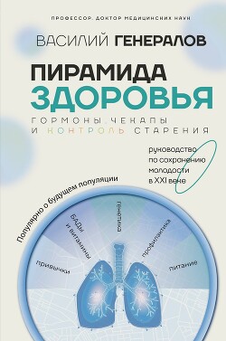 Читать онлайн книгу Пирамида здоровья: гормоны, чекапы и контроль старения автор Генералов Василий Книга Пирамида здоровья: гормоны, чекапы и контроль старения
