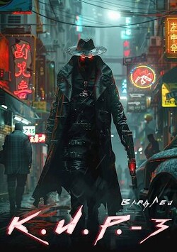 Читать онлайн книгу К.И.Р. 3 (СИ) автор Лей Влад Книга К.И.Р. 3 (СИ)
