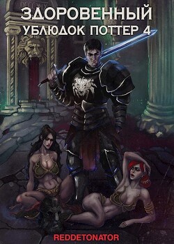 Книга Здоровенный ублюдок Поттер 4 (СИ)
