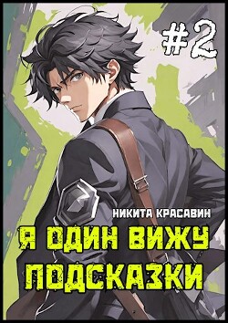 Читать онлайн книгу Я один вижу подсказки 2 (СИ) автор Красавин Никита Книга Я один вижу подсказки 2 (СИ)