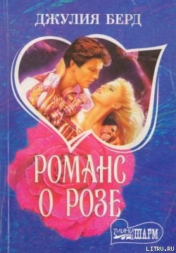 Читать онлайн книгу Романс о Розе автор Берд Джулия Книга Романс о Розе