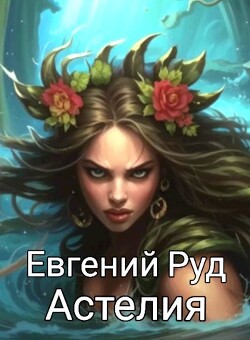Читать онлайн книгу Астелия (СИ) автор Руд Евгений Книга Астелия (СИ)
