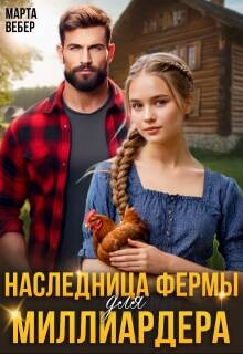 Книга Наследница фермы для миллиардера (СИ)