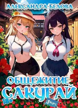 Книга Общежитие Сакурай. Третий курс (СИ)