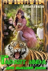 Книга Гарант мира для высшей расы (СИ)