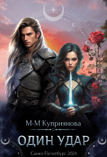 Книга Один удар (СИ)