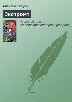Читать онлайн книгу Экспромт автор Калугин Алексей Александрович Книга Экспромт