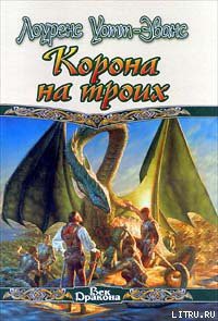 Читать онлайн книгу Корона на троих автор Уотт-Эванс Лоуренс Книга Корона на троих