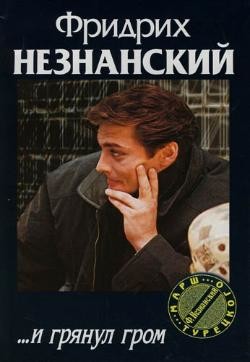 Читать онлайн книгу ...И грянул гром автор Незнанский Фридрих Евсеевич Книга ...И грянул гром