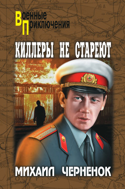 Книга Киллеры не стареют