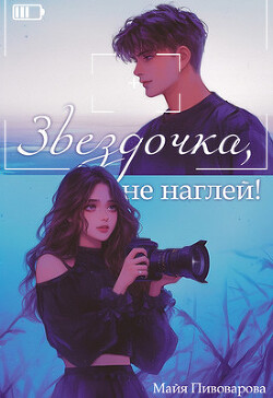 Читать онлайн книгу Звездочка, не наглей! (СИ) автор Пивоварова Майя Книга Звездочка, не наглей! (СИ)