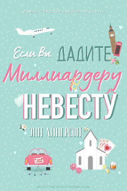 Читать онлайн книгу Если вы дадите миллиардеру невесту (ЛП) автор Айнерсон Энн Книга Если вы дадите миллиардеру невесту (ЛП)