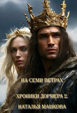 Читать онлайн книгу На семи ветрах (СИ) автор Машкова Наталья Книга На семи ветрах (СИ)