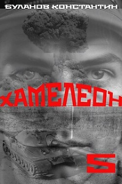 Книга Хамелеон 5 (СИ)