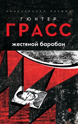 Книга Жестяной барабан