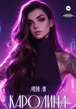 Книга Каролина