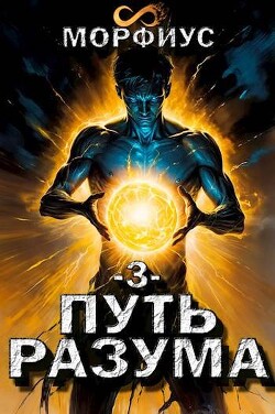 Читать онлайн книгу Путь разума 3 (СИ) автор Книга Путь разума 3 (СИ)