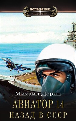 Книга Авиатор: назад в СССР 14 (СИ)