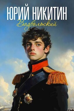Читать онлайн книгу Вадбольский (СИ) автор Никитин Юрий Александрович Книга Вадбольский (СИ)