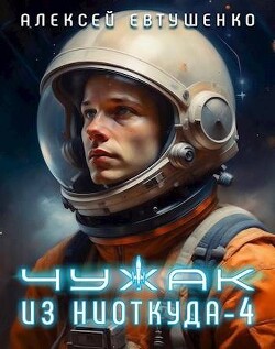 Читать онлайн книгу Чужак из ниоткуда 4 (СИ) автор Евтушенко Алексей Анатольевич Книга Чужак из ниоткуда 4 (СИ)
