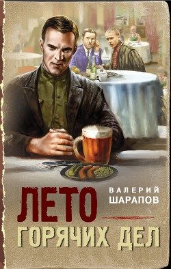 Читать онлайн книгу Лето горячих дел автор Шарапов Валерий Книга Лето горячих дел