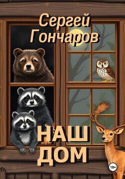 Читать онлайн книгу Наш дом автор Гончаров Сергей Книга Наш дом