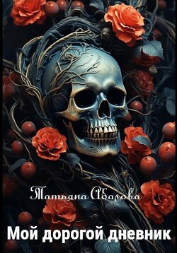 Читать онлайн книгу Мой дорогой дневник автор Абалова Татьяна Книга Мой дорогой дневник