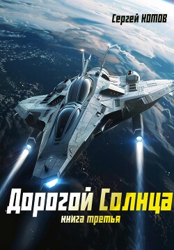 Читать онлайн книгу Дорогой Солнца. Книга третья автор Котов Сергей Книга Дорогой Солнца. Книга третья