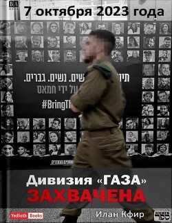 Книга Дивизия «Газа» захвачена. 7 октября 2023 года