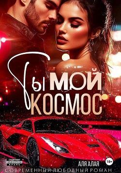 Книга Ты – мой космос