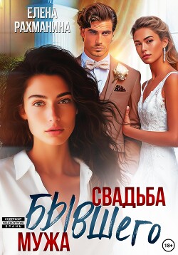 Книга Свадьба бывшего мужа